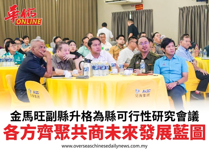 金馬旺副縣升格為縣可行性研究會議各方齊聚共商未來發展藍圖