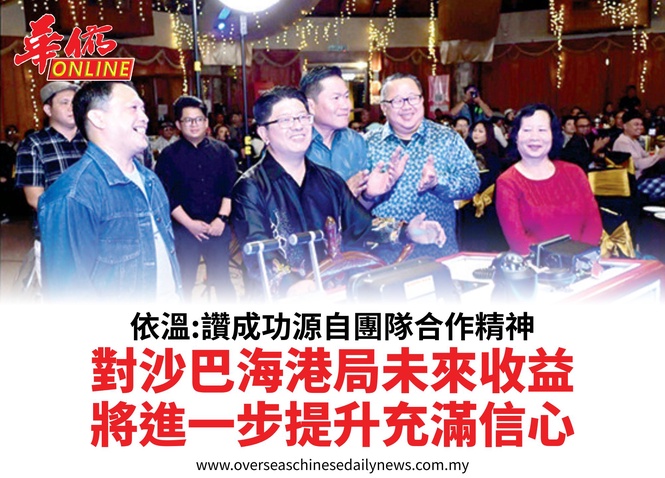 依溫:讚成功源自團隊合作精神對沙巴海港局未來收益將進一步提升充滿信心