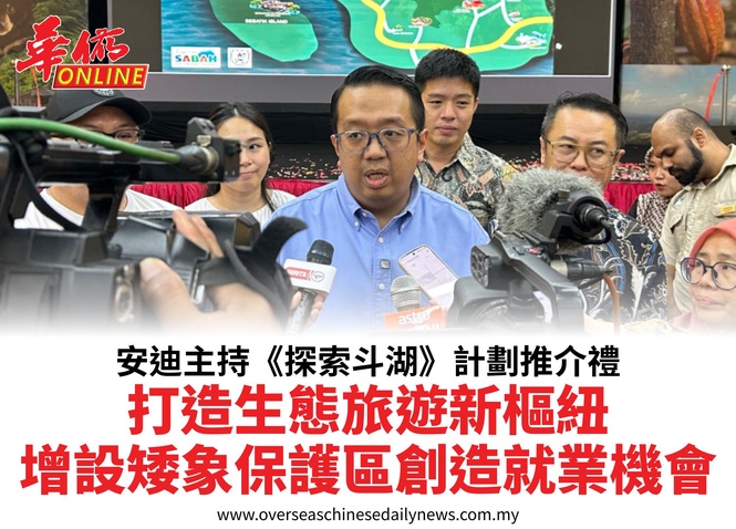 安迪主持《探索斗湖》計劃推介禮打造生態旅遊新樞紐增設矮象保護區創造就業機會