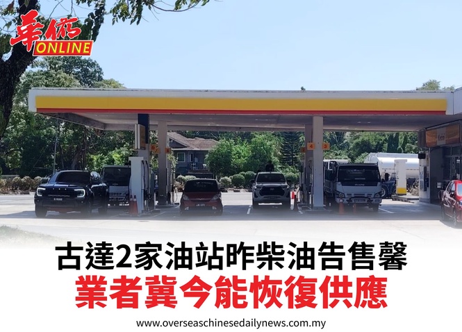 古達2家油站昨柴油告售馨業者冀今能恢復供應