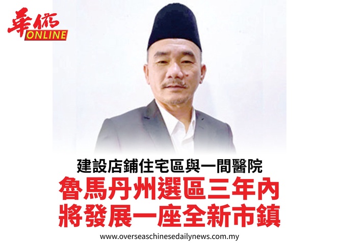 建設店鋪住宅區與一間醫院魯馬丹州選區三年內將發展一座全新市鎮