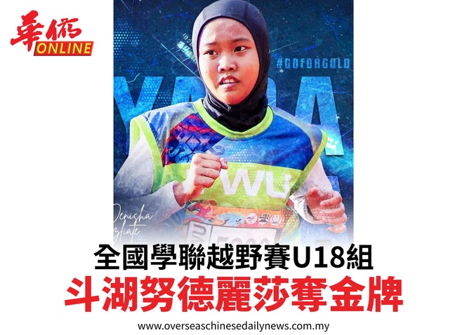 全國學聯越野賽U18組斗湖努德麗莎奪金牌