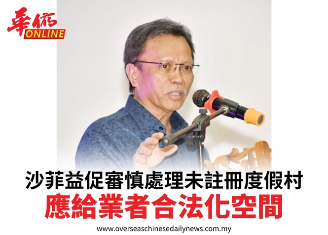 沙菲益促審慎處理未註冊度假村應給業者合法化空間