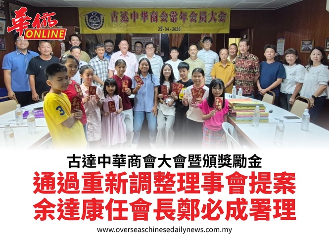 古達中華商會大會暨頒獎勵金通過重新調整理事會提案余達康任會長鄭必成署理