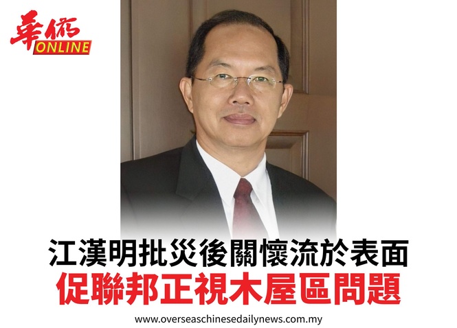 江漢明批災後關懷流於表面促聯邦正視木屋區問題