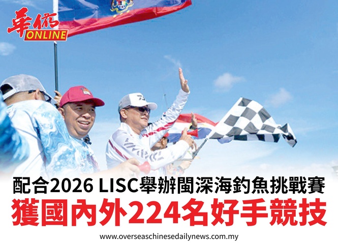 配合2026 LISC舉辦閩深海釣魚挑戰賽獲國內外224名好手競技