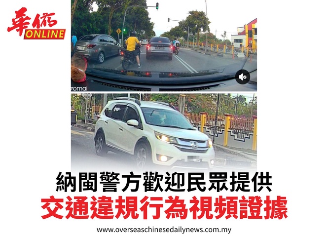 納閩警方歡迎民眾提供交通違規行為視頻證據