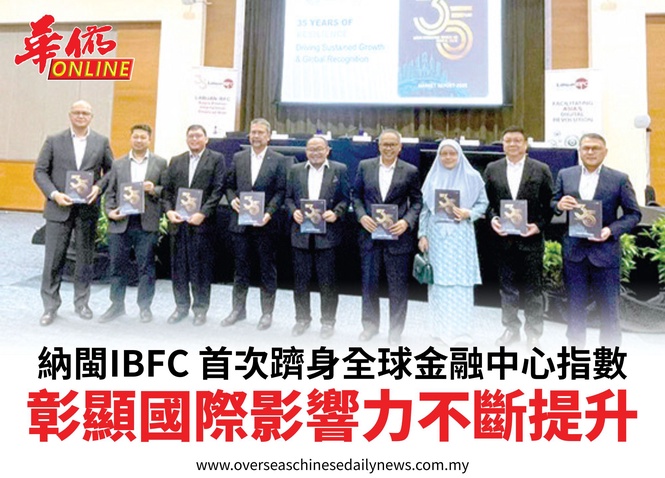 納閩IBFC 首次躋身全球金融中心指數彰顯國際影響力不斷提升