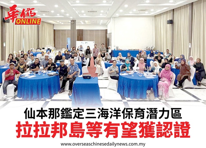 仙本那鑑定三海洋保育潛力區拉拉邦島等有望獲認證