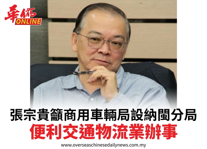 張宗貴籲商用車輛局設納閩分局便利交通物流業辦事