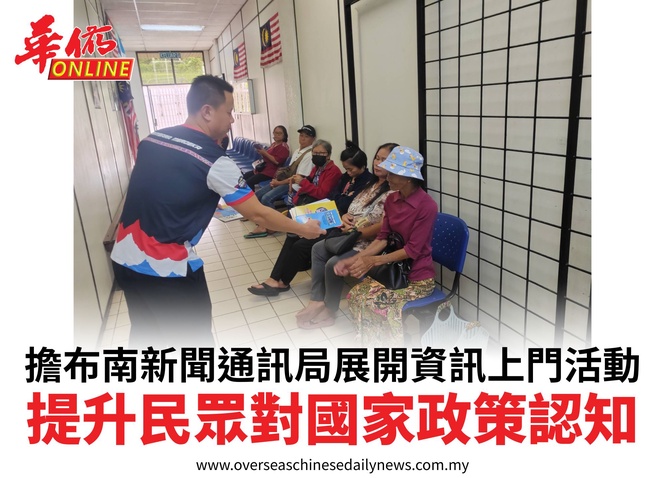 擔布南新聞通訊局展開資訊上門活動提升民眾對國家政策認知