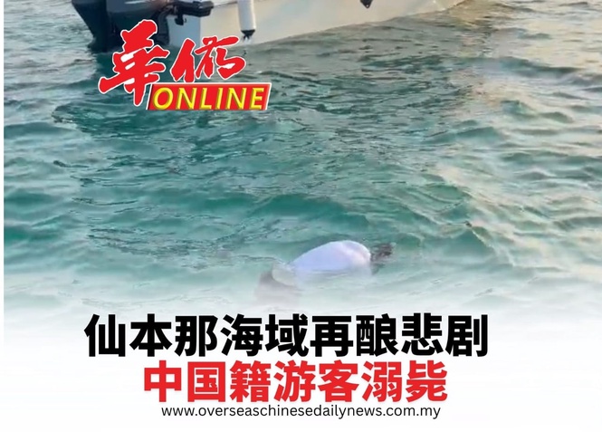 仙本那海域再酿悲剧 中国籍游客溺毙