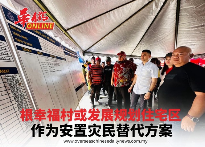根幸福村或发展规划住宅区 作为安置灾民替代方案