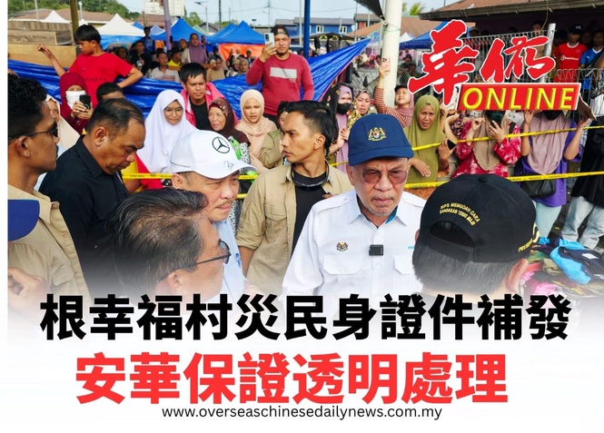 根幸福村災民身份證件補發 安華保證透明處理
