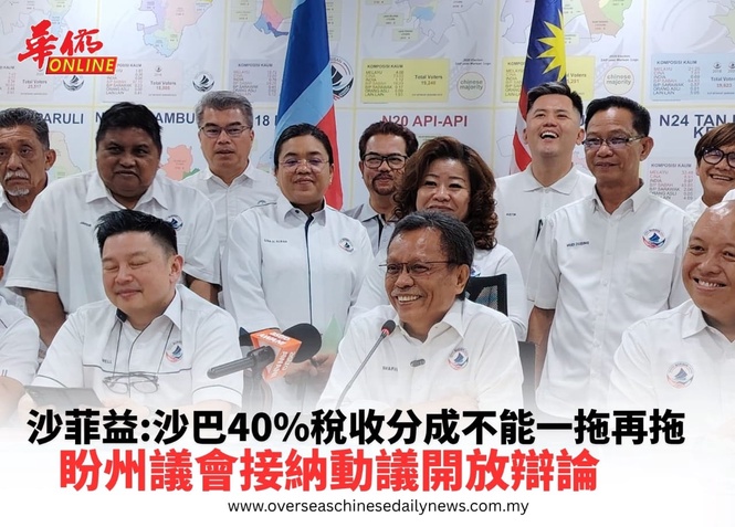 沙菲益:沙巴40%稅收分成不能一拖再拖 盼州議會接納動議開放辯論