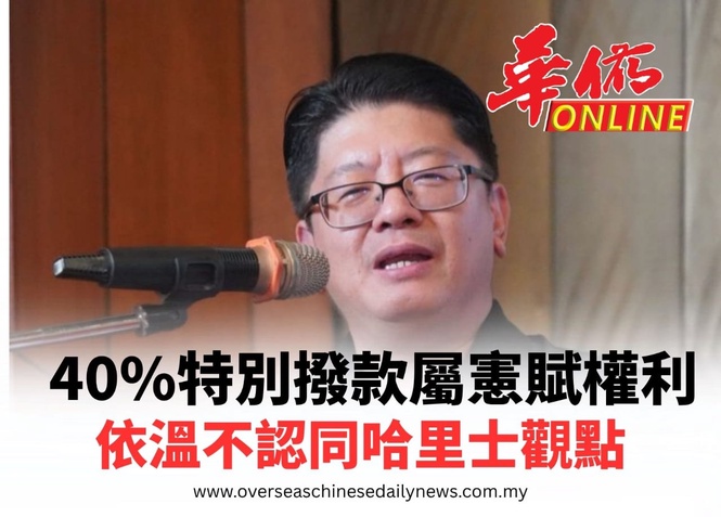 40%特別撥款屬憲賦權利 依溫不認同哈里士觀點