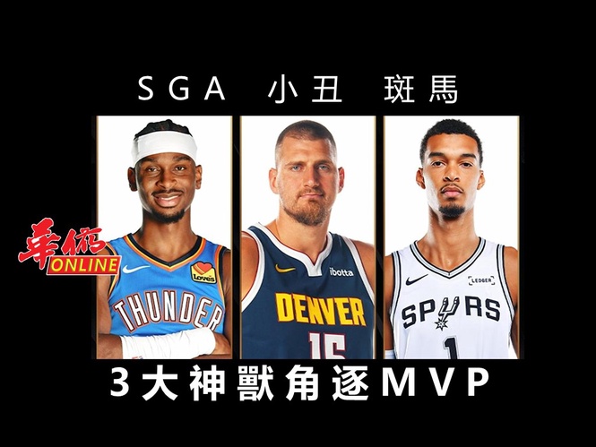SGA 小丑 斑馬 3大神獸角逐MVP