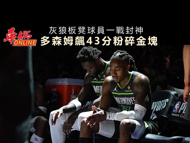 灰狼板凳球員一戰封神 多森姆飆43分粉碎金塊