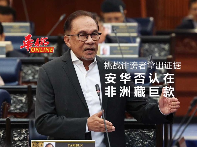 安华否认在非洲藏巨款 挑战诽谤者拿出证据