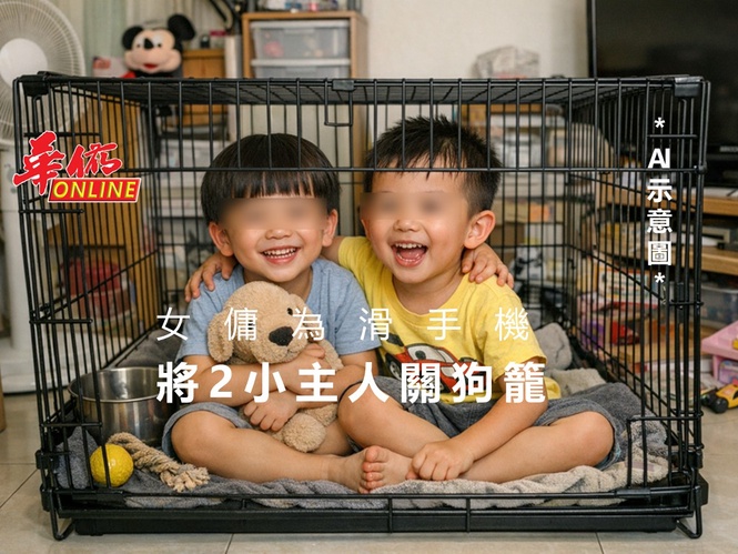 女傭只顧滑手機 2小主人慘關狗籠