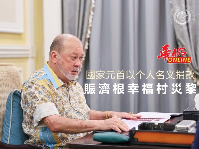 國家元首以个人名义捐款 賑濟根幸福村災黎
