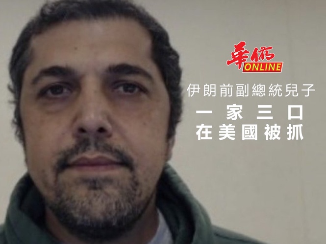伊朗前副總統兒子 一家三口在美國被抓