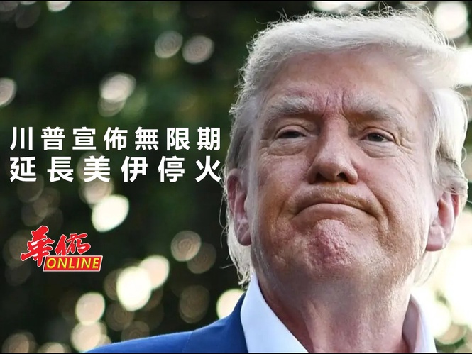 川普無限期延長美伊停火