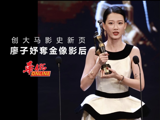 廖子妤奪金像影后 创大马影史新页