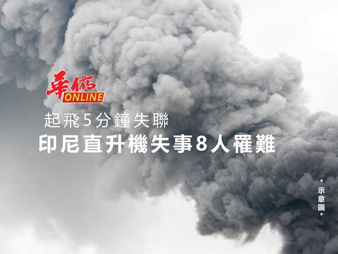起飛5分鐘失聯 印尼直升機失事8人罹難