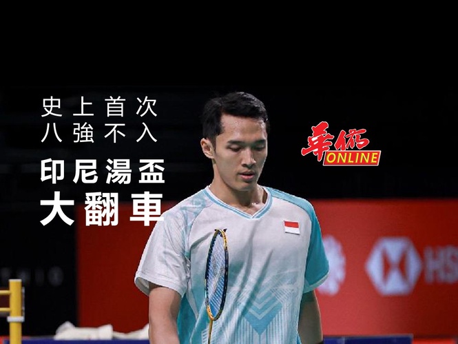 印尼湯盃大翻車! 史上首次進不了八強