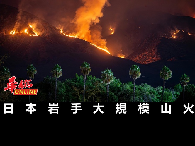 日本岩手大規模山火