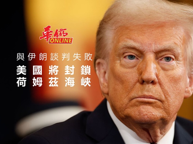 與伊朗談判失敗 美國將封鎖荷姆茲海峽