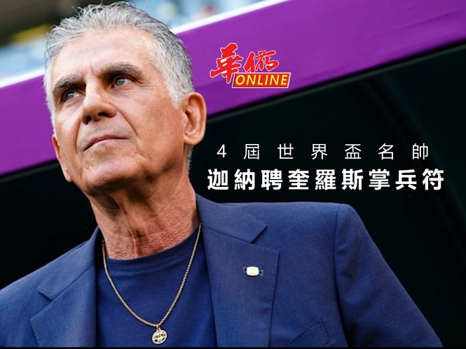4屆世界盃名帥 迦納聘奎羅斯掌兵符