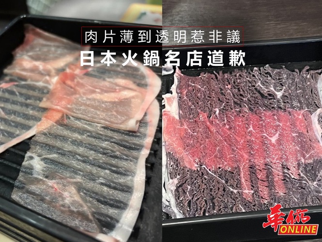 肉片薄到透底引熱議 日本火鍋名店道歉