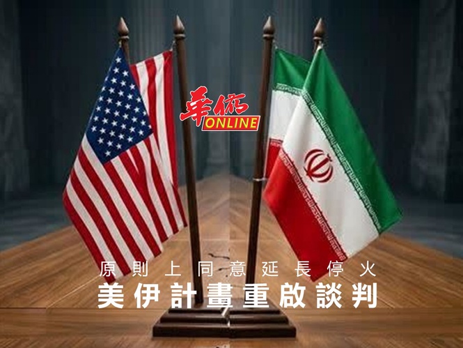 原則上同意延長停火 美伊計畫重啟談判