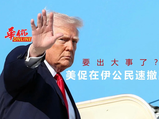 要出大事了? 美國促在伊公民速撤離