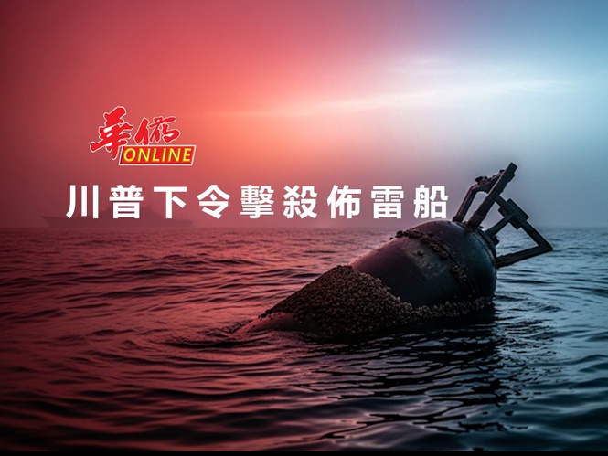 川普下令擊殺佈雷船