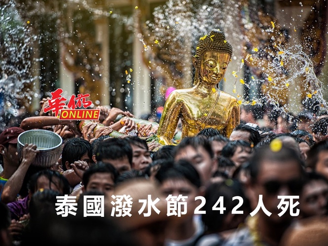 泰國潑水節242人死