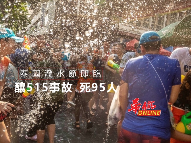 泰國潑水節即臨 釀515事故 死95人!
