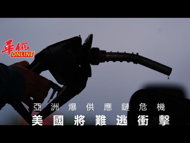 亞洲爆供應鏈危機 美國將難逃衝擊