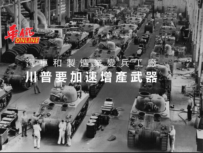 汽車和製造業變兵工廠 川普要加速增產武器