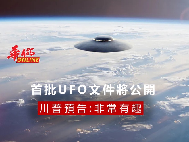 首批UFO文件將公開!川普預告:非常有趣