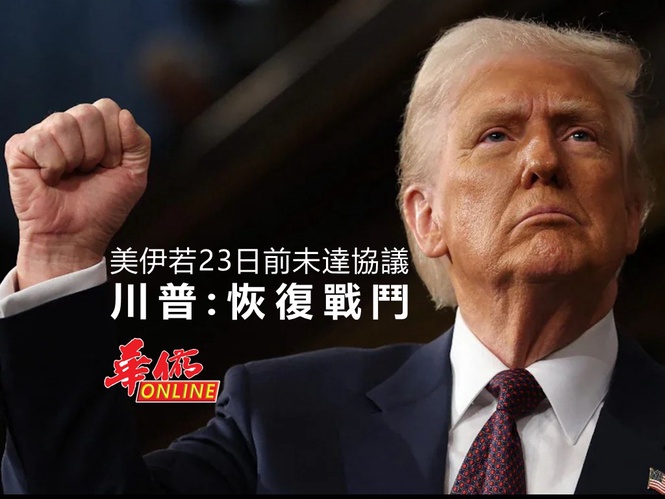 美伊若23日前未達協議 川普:恢復戰鬥