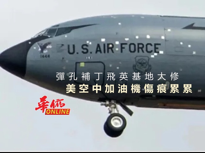 美空中加油機傷痕累累 彈孔補丁飛英基地大修
