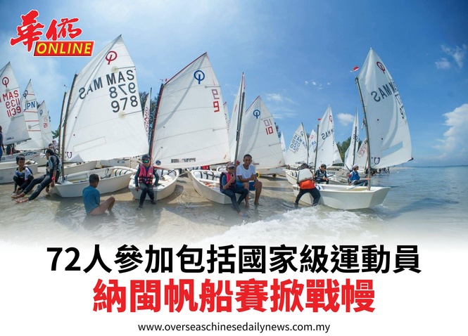 72人參加包括國家級運動員納閩帆船賽掀戰幔