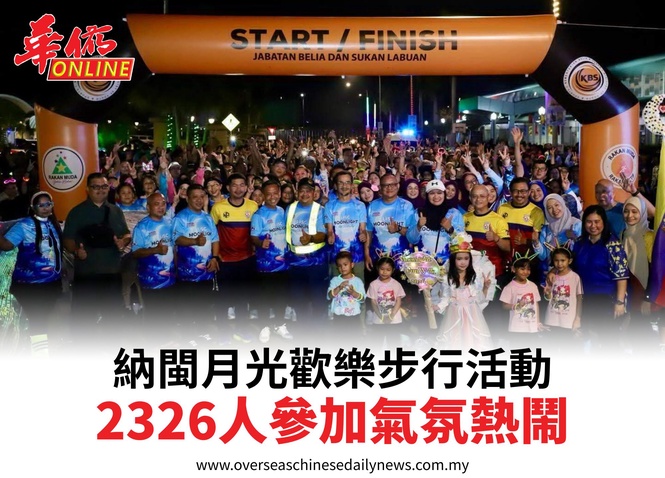 納閩月光歡樂步行活動2326人參加氣氛熱鬧