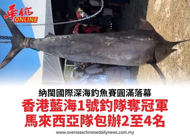 納閩國際深海釣魚賽圓滿落幕香港藍海1號釣隊奪冠軍馬來西亞隊包辦2至4名