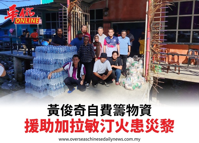 黃俊奇自費籌物資援助加拉敏汀火患災黎