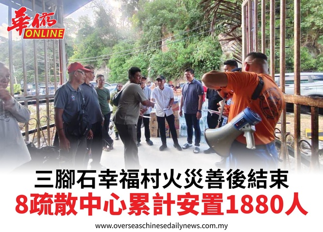三腳石幸福村火災善後結束8疏散中心累計安置1880人