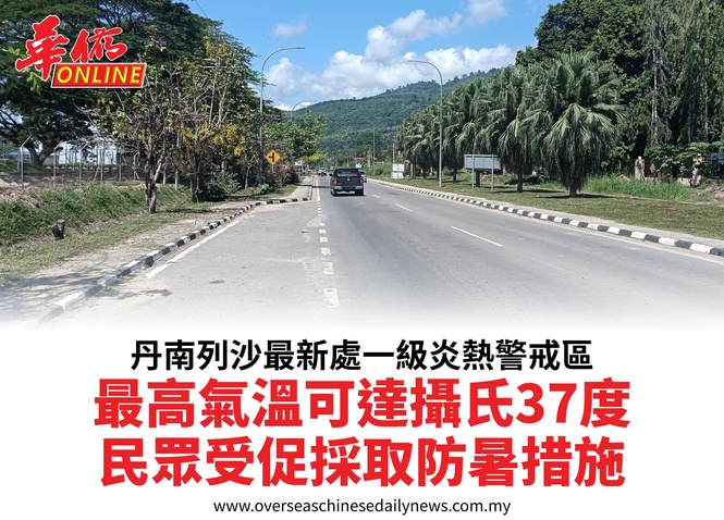 丹南列沙最新處一級炎熱警戒區最高氣溫可達攝氏37度民眾受促採取防暑措施